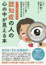 画像をギャラリービューアに読み込む, 川畑智 / マンガでわかる認知症の人の心の中が見える
