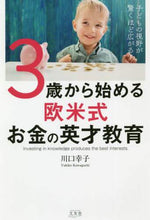 画像をギャラリービューアに読み込む, 川口幸子 / ３歳から始める欧米式お金の英才教育
