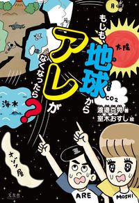 ＃もしも、地球からアレがなくなったら？ :9784867038048