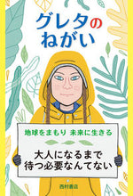 画像をギャラリービューアに読み込む, ＃グレタのねがい　地球をまもり未来に生きる :9784867060070
