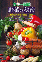 画像をギャラリービューアに読み込む, ＃ジル・デイヴィーズ ＃カラー図鑑　野菜の秘密 ｼﾞﾙﾃﾞｲｳﾞｲ-ｽﾞ :9784867060261
