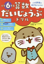 Load image into Gallery viewer, 金井敬之 / 算数だいじょうぶドリル小学６年生
