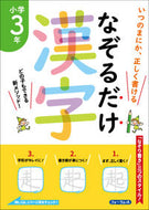 #フォーラムエー #なぞるだけ漢字小学３年