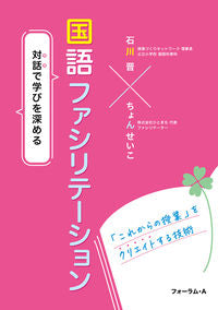 #石川晋 #対話で学びを深める国語ファシリテーション