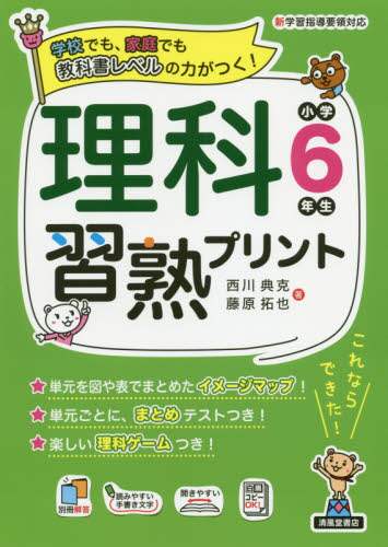 西川典克 / 理科習熟プリント小学６年生