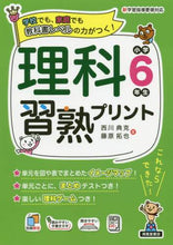 画像をギャラリービューアに読み込む, 西川典克 / 理科習熟プリント小学６年生
