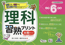 画像をギャラリービューアに読み込む, 西川典克 / 理科習熟プリント小学６年生大判サイズ
