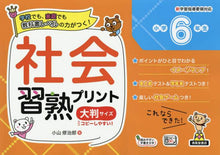 画像をギャラリービューアに読み込む, 小山修治郎 / 社会習熟プリント小学６年生大判サイズ
