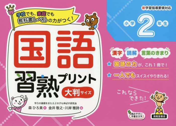 ＃国語習熟プリント　小学２年生　大判サイズ :9784867091340