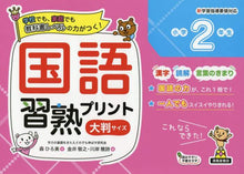 画像をギャラリービューアに読み込む, 森ひろ美 / 国語習熟プリント小学２年生大判サイズ

