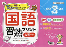 画像をギャラリービューアに読み込む, 細川元子 / 国語習熟プリント小学３年生大判サイズ
