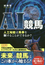 画像をギャラリービューアに読み込む, 城崎哲 / ＡＩ競馬人工知能は馬券を制することがで
