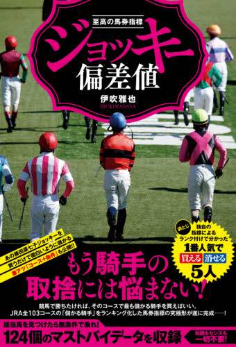 ＃至高の馬券指標　ジョッキー偏差値 :9784867100158