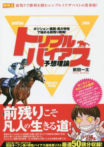 前田一太 / トリプルバイアス予想理論