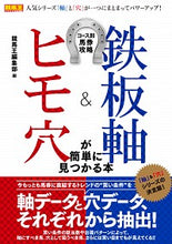 画像をギャラリービューアに読み込む, ＃鉄板軸＆ヒモ穴が簡単に見つかる本 :9784867100240
