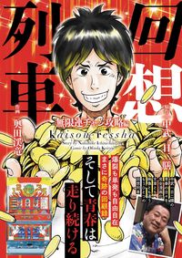 #奥田渓竜 #回想列車無限連チャン攻略編