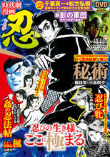 画像をギャラリービューアに読み込む, ＃時代劇漫画　忍 :9784867102640
