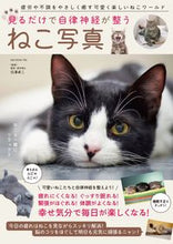 画像をギャラリービューアに読み込む, ＃見るだけで自律神経が整うねこ写真　増補版 :9784867103265
