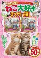 #ガイドワークス #ねこ大好きまちがい探し