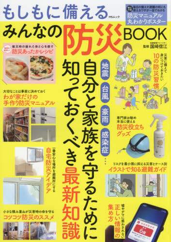 メディアソフト / もしもに備えるみんなの防災ＢＯＯＫ