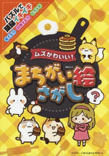 画像をギャラリービューアに読み込む, メディアソフト / ムズかわいい！まちがい絵さがし
