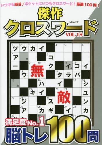 メディアソフト / 傑作クロスワード１８
