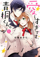 ＃千種 あかり ＃愛しすぎです、青桐くん。　　　１ : チクサアカリ : I love you too much, Aogiri-kun.　　　1 : Chikusaakari : 9784867150122