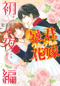＃暴君ヴァーデルの花嫁　初夜編　　１８ | Tyrant Vardel's Bride First Night Edition 18 :9784867150177