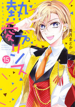 画像をギャラリービューアに読み込む, ＃青月　まどか　著 ＃熱愛プリンス　お兄ちゃんはキミが好　１５ ｾｲｽﾞｷﾏﾄﾞｶ :9784867150184
