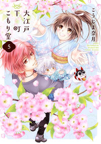 ＃こうじま　奈月　著 ＃大江戸下町こもり堂　　　５ ｺｳｼﾞﾏﾅﾂｷ | Koujimanatsuki Oedo Shitamachi Komorido 5 :9784867150214