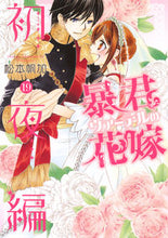 Load image into Gallery viewer, ＃松本　帆加　著 ＃暴君ヴァーデルの花嫁　初夜編　　１９ ﾏﾂﾓﾄﾎﾉｶ :9784867150382
