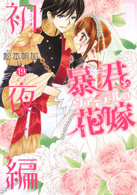 #松本帆加 #暴君ヴァーデルの花嫁初夜編１９