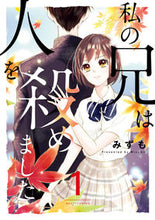 画像をギャラリービューアに読み込む, #みずも #私の兄は人を殺めました１
