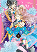 画像をギャラリービューアに読み込む, ＃蓮水りく　著 ＃蛇神さまと贄の花姫　　　４ ﾊｽﾐﾘｸ :9784867150429
