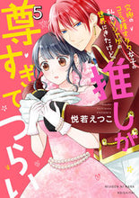 画像をギャラリービューアに読み込む, ＃究極のコミュ障オタク女子の私がソシャ　５ :9784867150597
