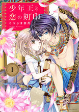 Load image into Gallery viewer, ＃こうじま　奈月　著 ＃少年王と恋の刻印　　　１ ｺｳｼﾞﾏﾅｽﾞｷ :9784867150672
