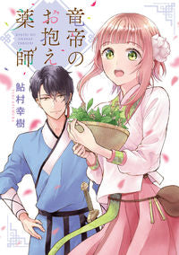 #鮎村幸樹 #竜帝のお抱え薬師