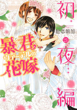 画像をギャラリービューアに読み込む, ＃暴君ヴァーデルの花嫁　初夜編　　２１ :9784867150801

