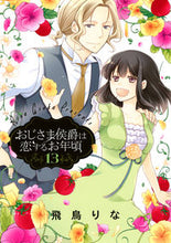 画像をギャラリービューアに読み込む, ＃おじさま侯爵は恋するお年頃　　１３ :9784867150818
