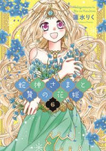 画像をギャラリービューアに読み込む, ＃蛇神さまと贄の花姫　　　６ :9784867151006
