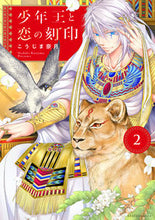 画像をギャラリービューアに読み込む, ＃少年王と恋の刻印　　　２ :9784867151099
