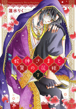 画像をギャラリービューアに読み込む, ＃蛇神さまと贄の花姫　　　７ :9784867151112
