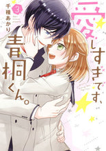画像をギャラリービューアに読み込む, ＃愛しすぎです、青桐くん。　　　３ :9784867151129
