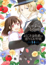 画像をギャラリービューアに読み込む, ＃おじさま侯爵は恋するお年頃　　１４ :9784867151181
