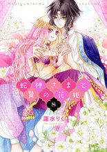 画像をギャラリービューアに読み込む, ＃蛇神さまと贄の花姫　　　８ :9784867151273
