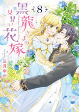 画像をギャラリービューアに読み込む, #三月ゆか #黒龍さまの見習い花嫁８
