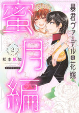 画像をギャラリービューアに読み込む, #松本帆加 #暴君ヴァーデルの花嫁蜜月編３
