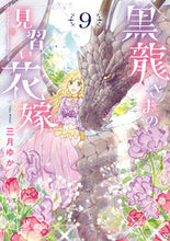 画像をギャラリービューアに読み込む, #三月ゆか #黒龍さまの見習い花嫁９
