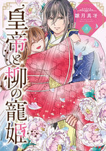 画像をギャラリービューアに読み込む, ＃雛月真冴　著 ＃皇帝と柳の寵姫　３ ﾋﾅｽﾞｷﾏｻｴ :9784867151501
