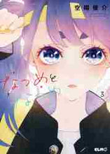 画像をギャラリービューアに読み込む, ＃なつめとなつめ　　　３ :9784867161814
